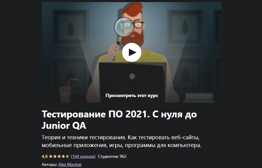 «Тестирование ПО 2021. С нуля до Junior QA» от Алекса Маршала