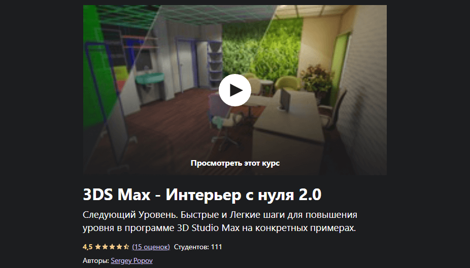 «3ds Max — интерьер с нуля 2.0» от Сергея Попова