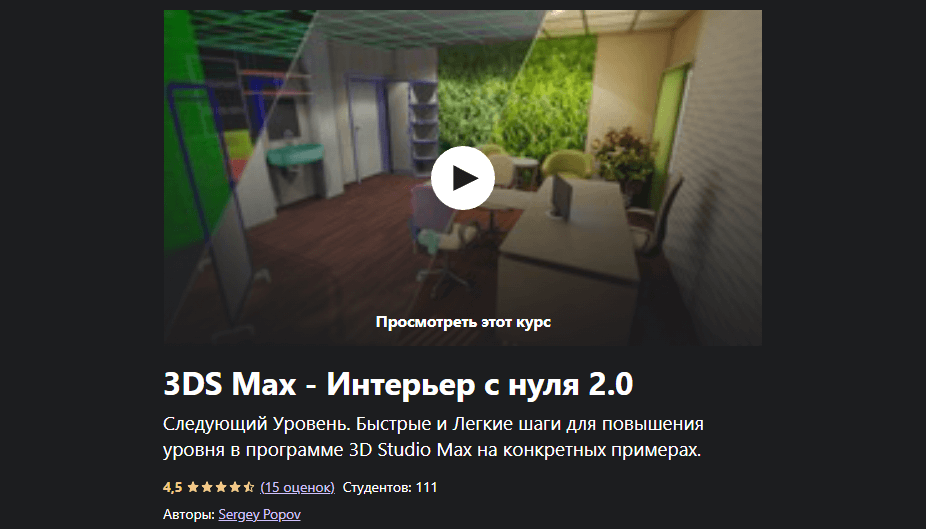 3д макс интерьер с нуля