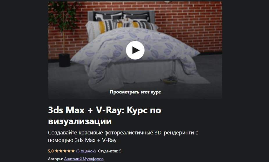 «3ds Max + V-Ray: курс по визуализации» от Анатолия Музафарова