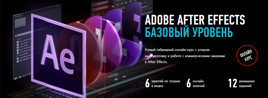 «Adobe After Effects: базовый уровень» от Никиты Чеснокова