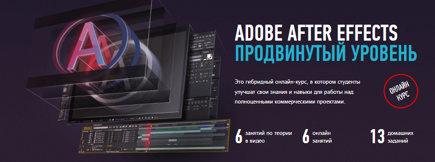 «Adobe After Effects: продвинутый уровень» от Никиты Чеснокова