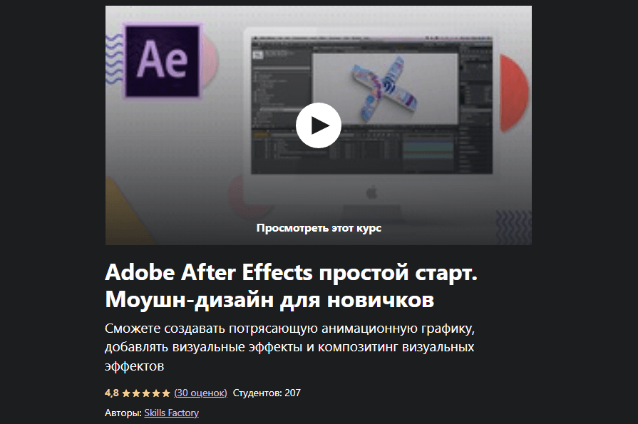 «Adobe After Effects: простой старт» от Skills Factory