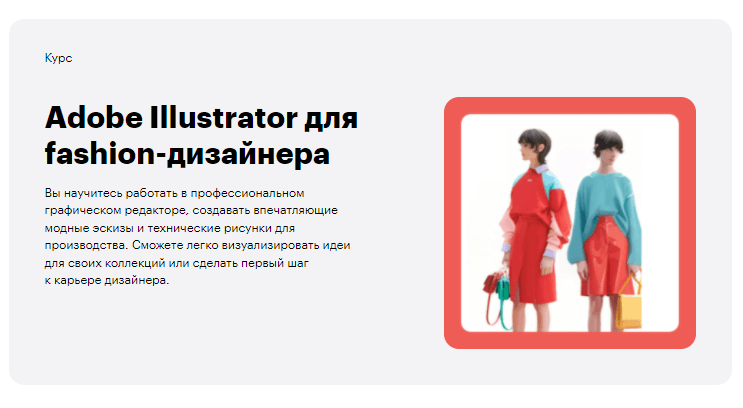 «Adobe Illustrator для fashion-дизайнера» от Skillbox