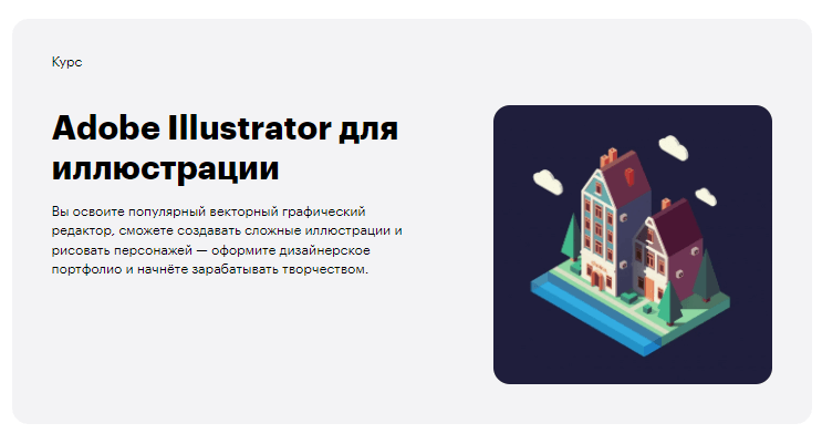 «Adobe Illustrator для иллюстрации» от Skillbox