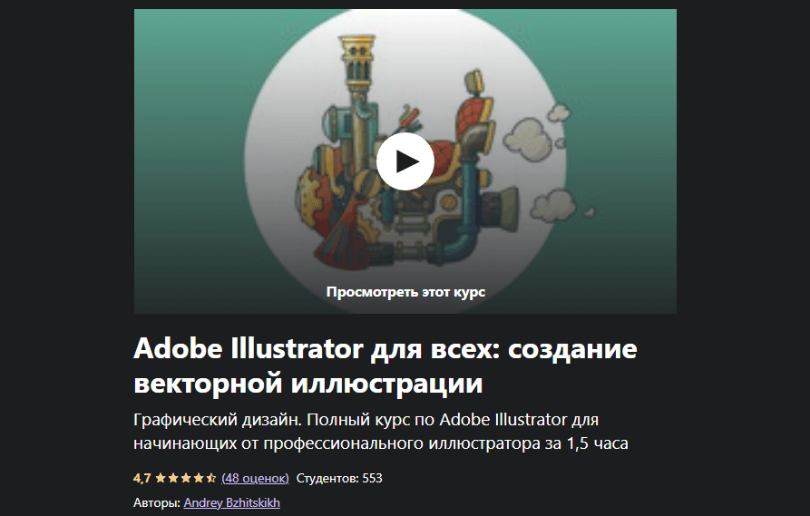 «Adobe Illustrator для всех: создание векторной иллюстрации» от Андрея Бжитских