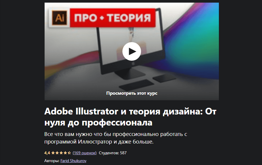 «Adobe Illustrator и теория дизайна: от нуля до профессионала» от Фарида Шукурова