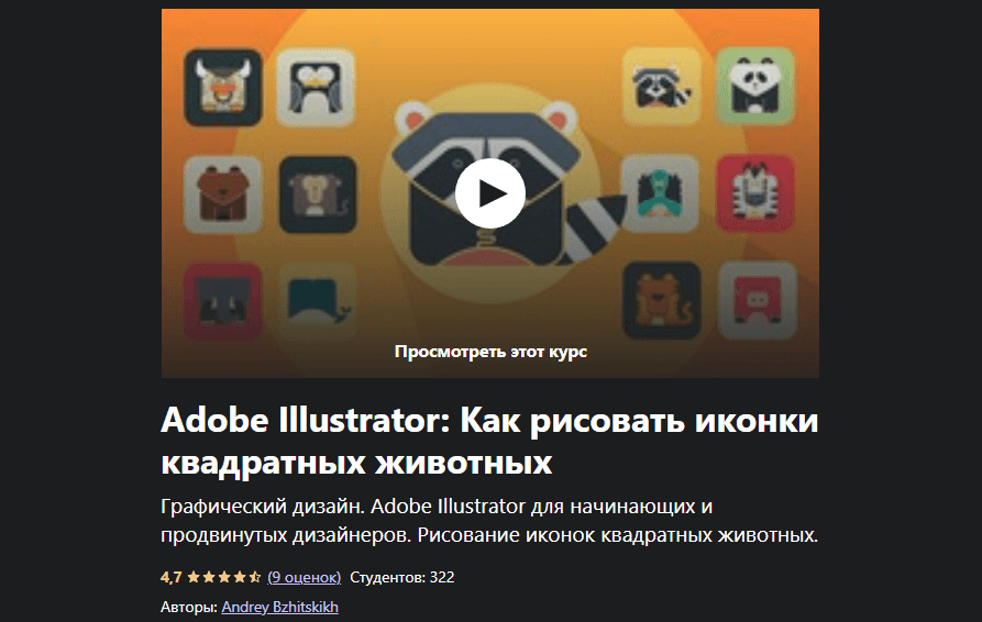 «Adobe Illustrator: как рисовать иконки квадратных животных» от Андрея Бжитских