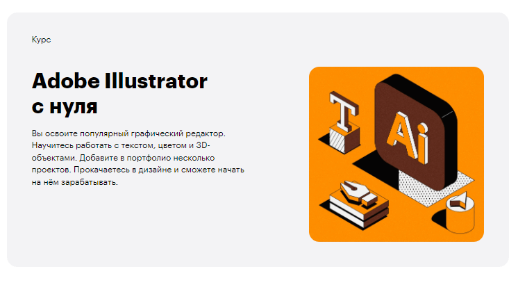«Adobe Illustrator с нуля» от Skillbox