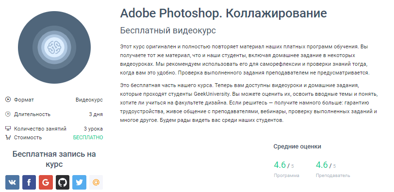 «Adobe Photoshop. Коллажирование» от GeekBrains