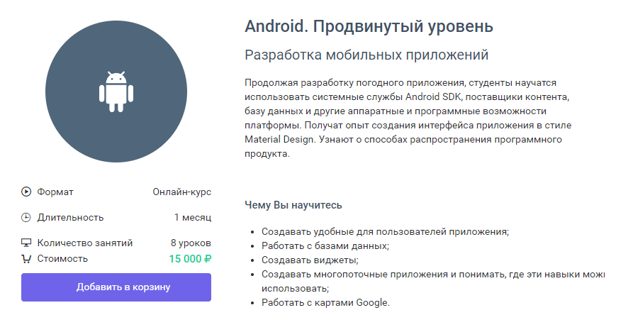 «Android. Продвинутый уровень» от GeekBrains