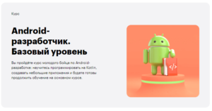 Курс андроид разработки. Курсы Android. Android kurs. Kotlin сколько стоит курсы с скилбокс.