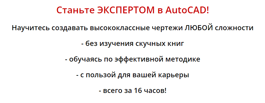 «AutoCAD-эксперт» от Дмитрия Родина