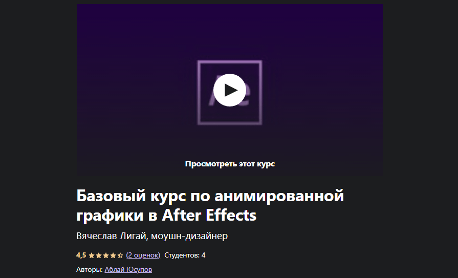 «Базовый курс по анимированной графике в After Effects» от Аблая Юсупова