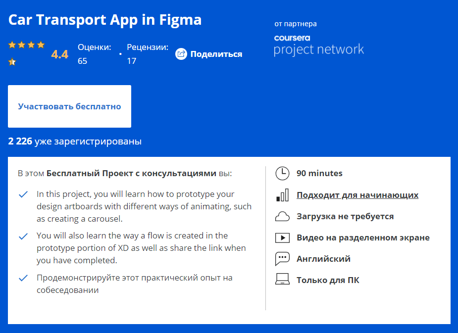«Car Transport App in Figma» от Coursera