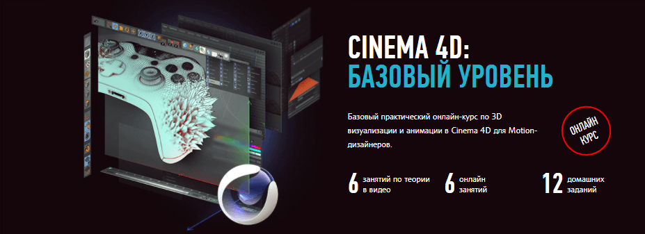 «Cinema 4D: базовый уровень» от Никиты Чеснокова