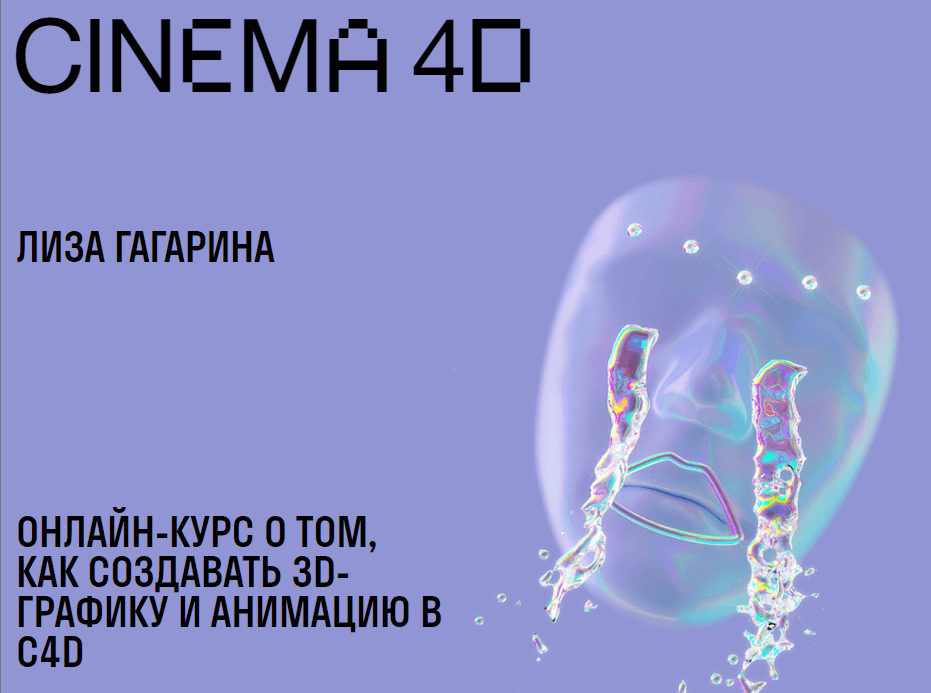 «Cinema 4D» от Елизаветы Гагариной