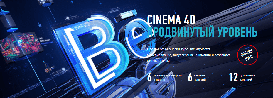 «Cinema 4D: продвинутый уровень» от Никиты Чеснокова