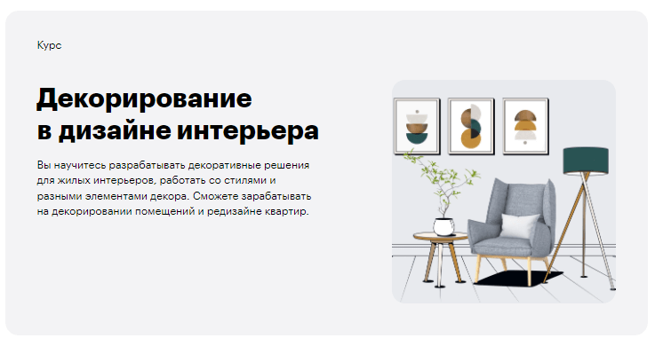 «Декорирование в дизайне интерьера» от Skillbox