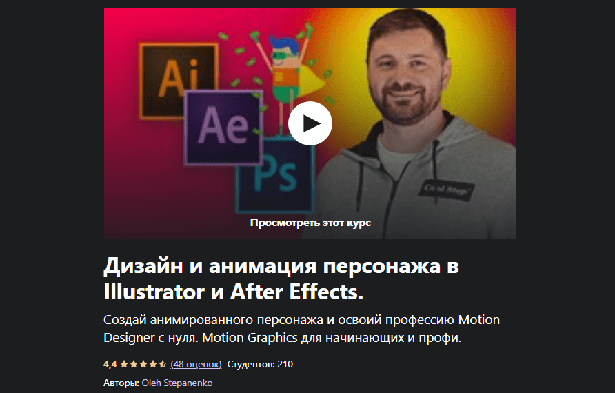 «Дизайн и анимация персонажа в Illustrator и After Effects» от Олега Степаненко