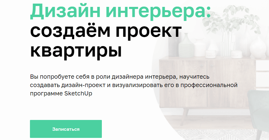 «Дизайн интерьера: создаем проект квартиры» от «Нетологии»