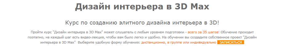 «Дизайн интерьера в 3D Max» от Иосифа Четвертакова