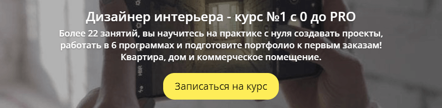 «Дизайнер интерьера — курс с 0 до PRO» от OnStudy