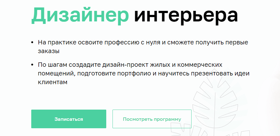 «Дизайнер интерьера» от «Нетологии»