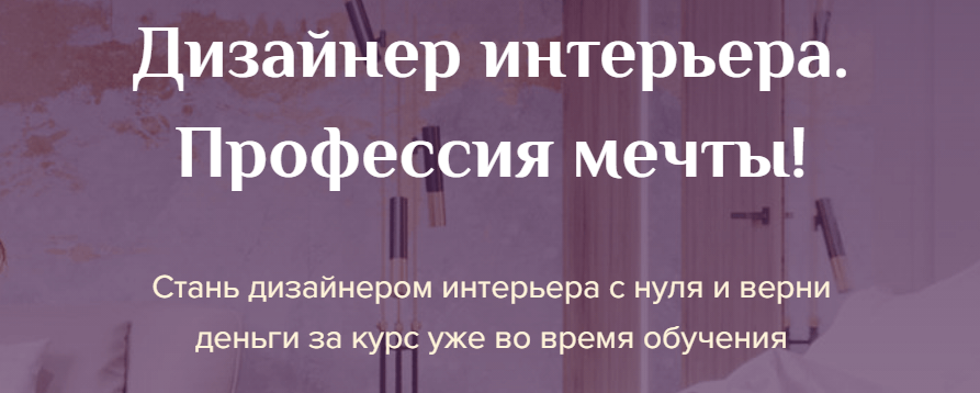 «Дизайнер интерьера. Профессия мечты!» от Дарьи Пиковой