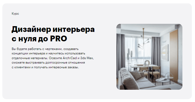 «Дизайнер интерьера с нуля до PRO» от Skillbox