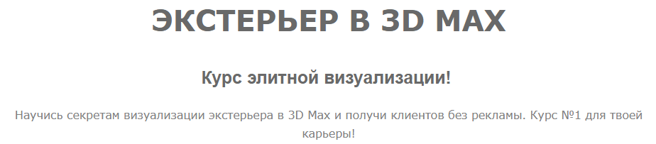 «Экстерьер в 3D Max» от Иосифа Четвертакова