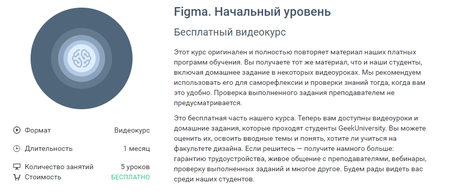 «Figma. Начальный уровень» от GeekBrains