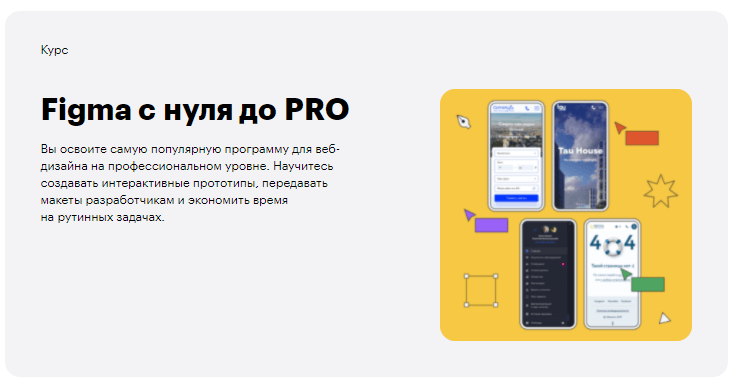 «Figma с нуля до PRO» от Skillbox