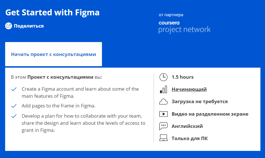 «Get Started with Figma» от Coursera