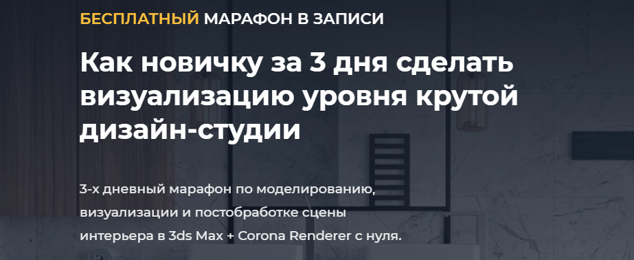 «Как новичку за 3 дня сделать визуализацию уровня крутой дизайн-студии» от Алексея Меркулова