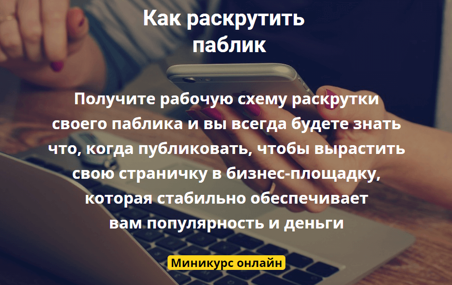«Как раскрутить паблик ВКонтакте» от Натальи Леонтьевой