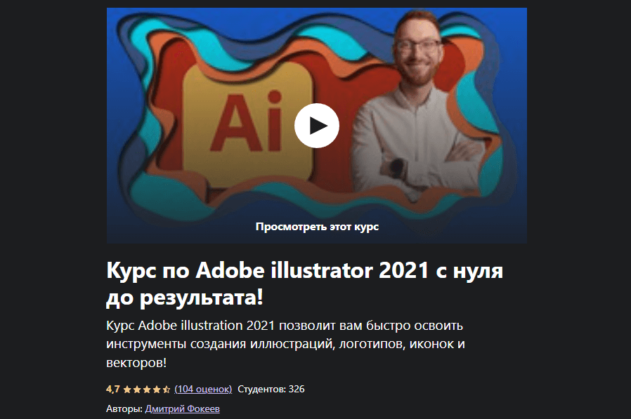 «Курс по Adobe Illustrator 2021 с нуля до результата!» от Дмитрия Фокеева
