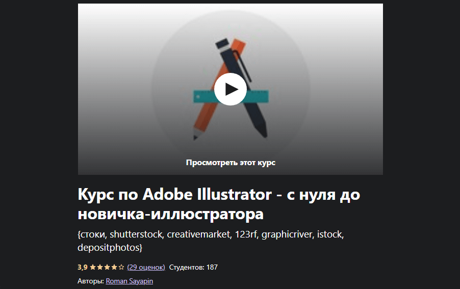 «Курс по Adobe Illustrator — с нуля до новичка-иллюстратора» от Романа Саяпина