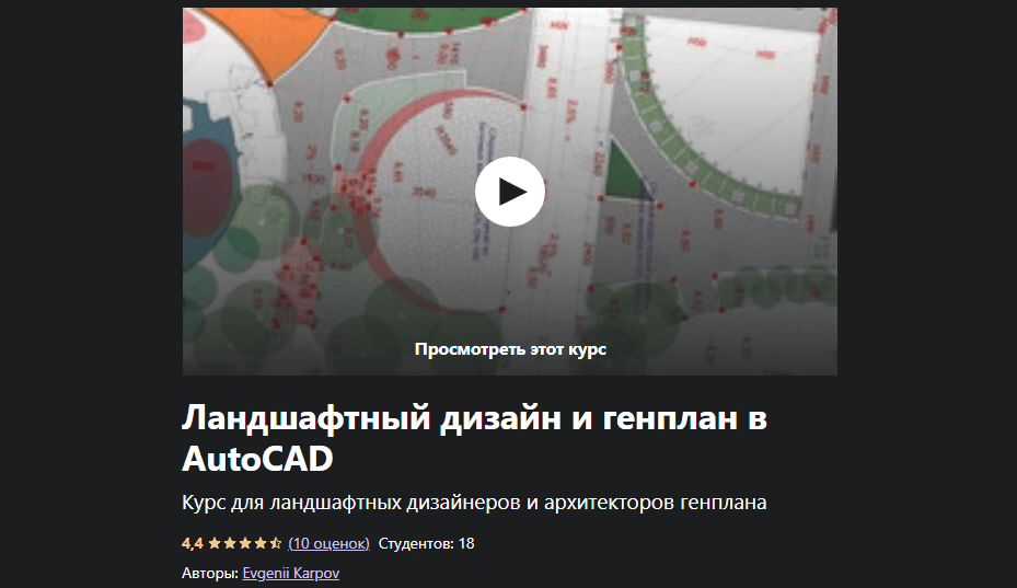 «Ландшафтный дизайн и генплан в AutoCAD» от Евгения Карпова