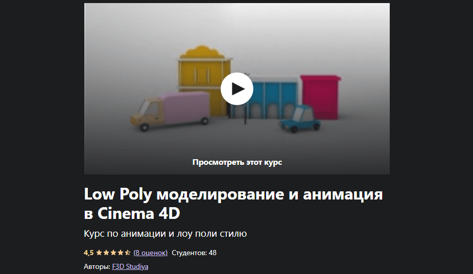 «Low Poly моделирование и анимация в Cinema 4D» от студии F3D