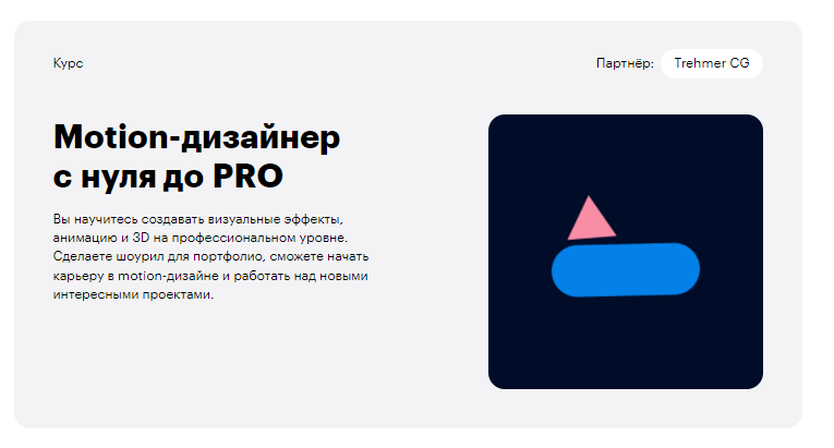 «Motion-дизайнер с нуля до PRO» от Skillbox