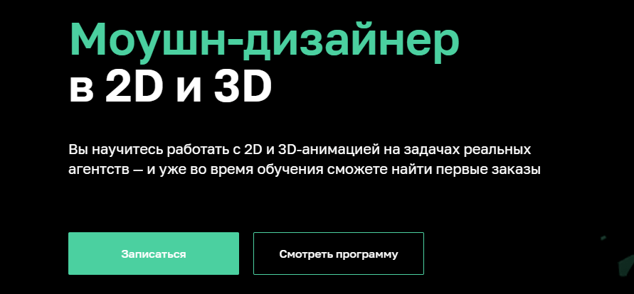 «Моушн-дизайнер в 2D и 3D» от «Нетологии»