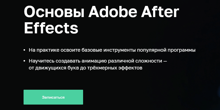 «Основы Adobe After Effects» от «Нетологии»