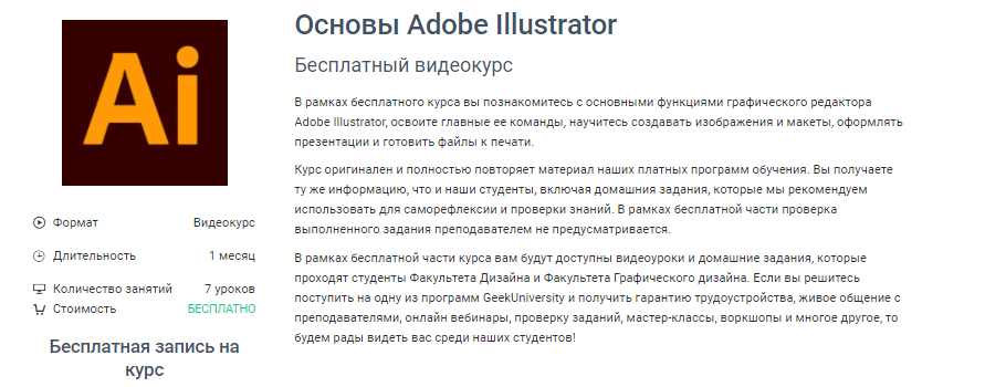 «Основы Adobe Illustrator» от GeekBrains