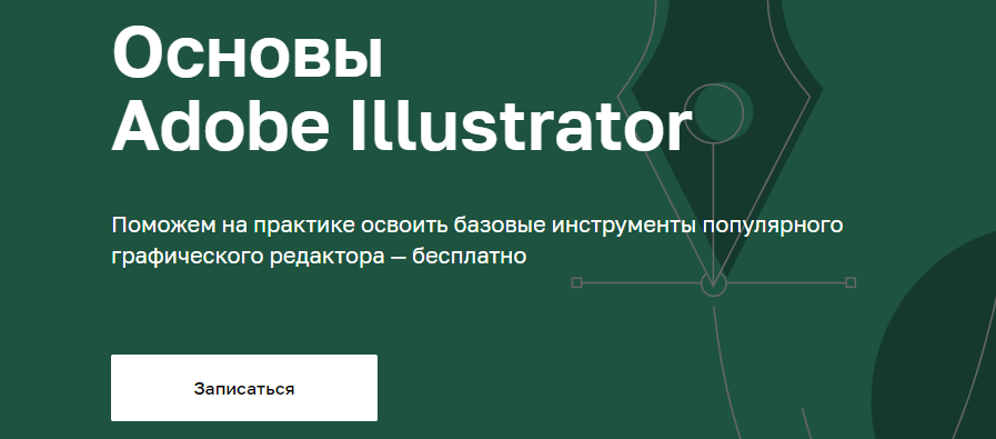 «Основы Adobe Illustrator» от «Нетологии»