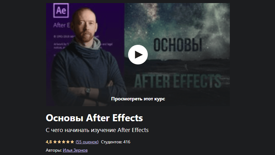 «Основы After Effects» от Ильи Зернова