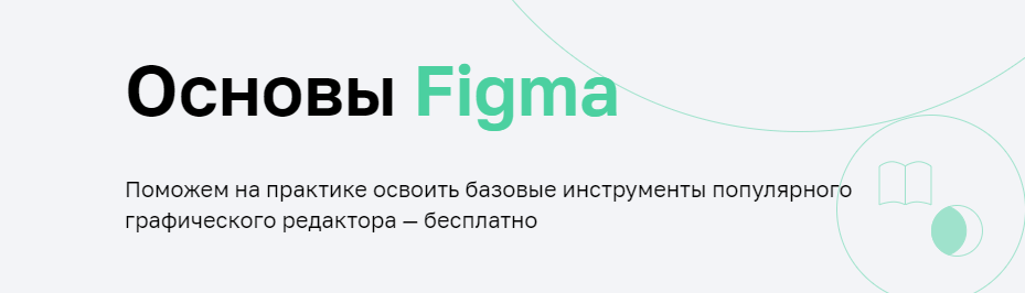 «Основы Figma» от «Нетологии»