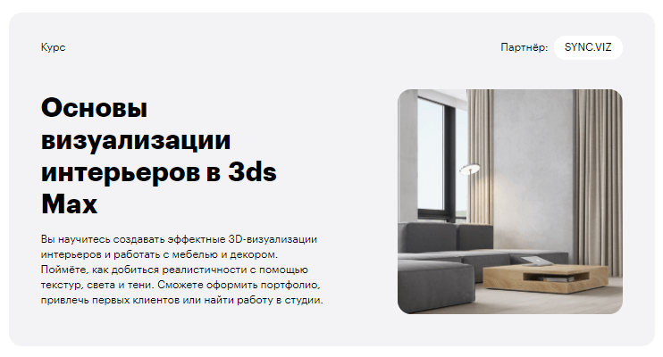 «Основы визуализации интерьеров в 3ds Max» от Skillbox