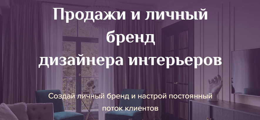 «Продажи и личный бренд дизайнера интерьеров» от Дарьи Пиковой