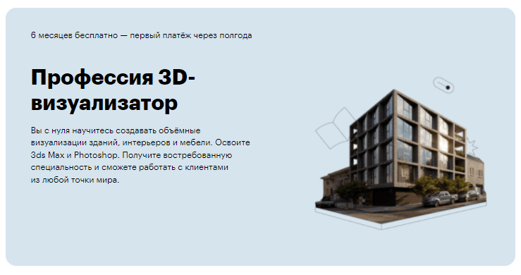 «Профессия 3D-визуализатор» от Skillbox